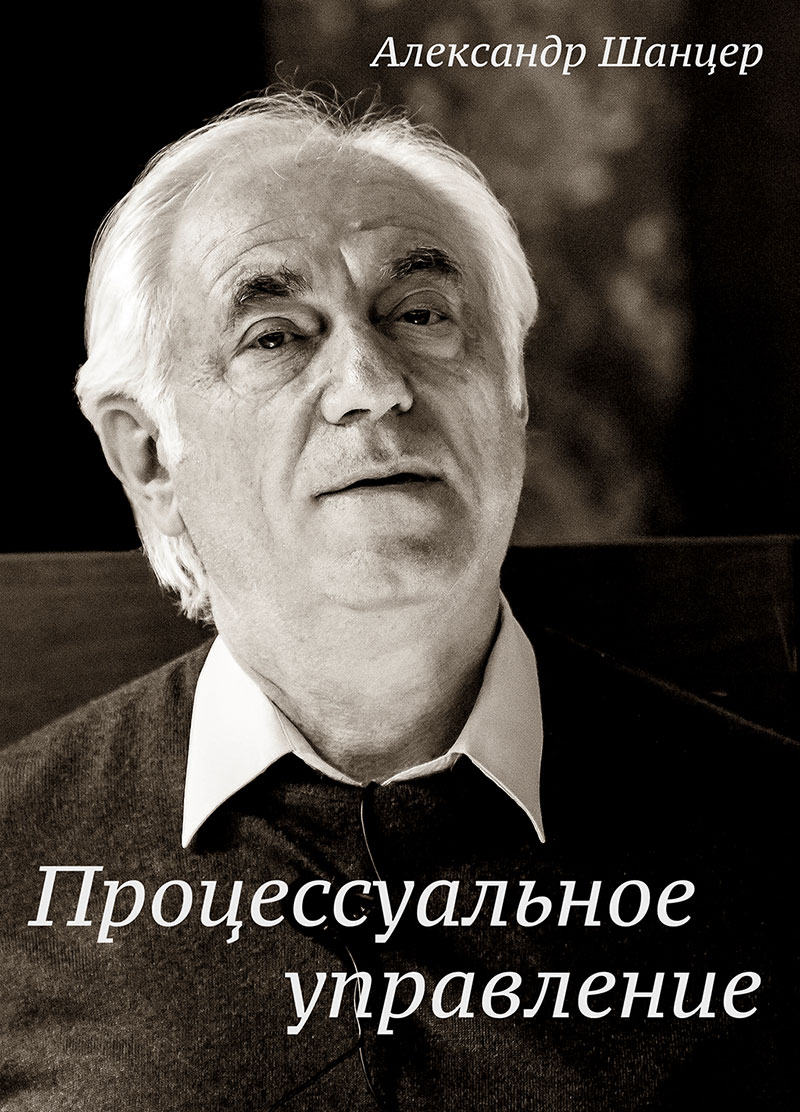 Александр Шанцер
